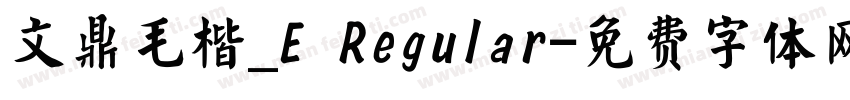 文鼎毛楷_E Regular字体转换